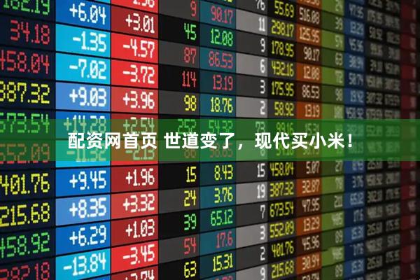 配资网首页 世道变了，现代买小米！