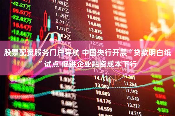 股票配资服务门户导航 中国央行开展“贷款明白纸”试点 促进企业融资成本下行